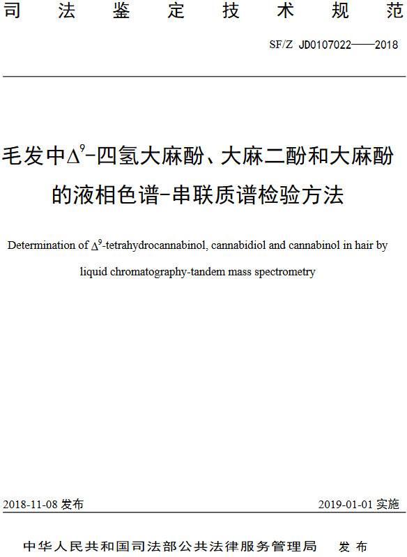 《毛发中?^9-四氢大麻酚、大麻二酚、大麻酚的液相色谱-串联质谱检验方法》(SF/Z JD0107022-2018)【全文附PDF版下载】