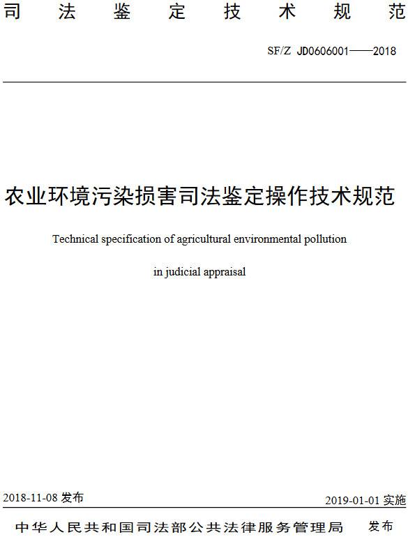 《农业环境污染损害司法鉴定操作技术规范》（SF/Z JD0606001-2018）【全文附PDF版下载】