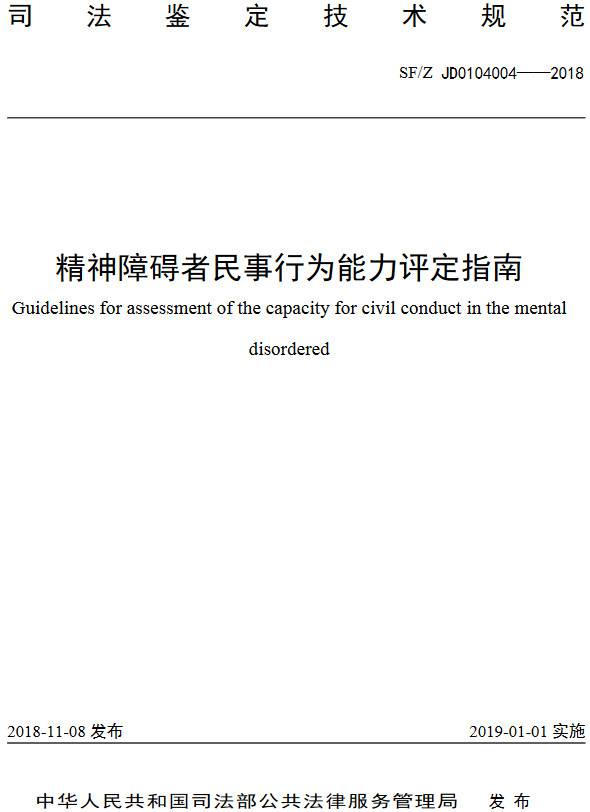 《精神障碍者民事行为能力评定指南》(SF/Z JD0104004-2018)【全文附PDF版下载】