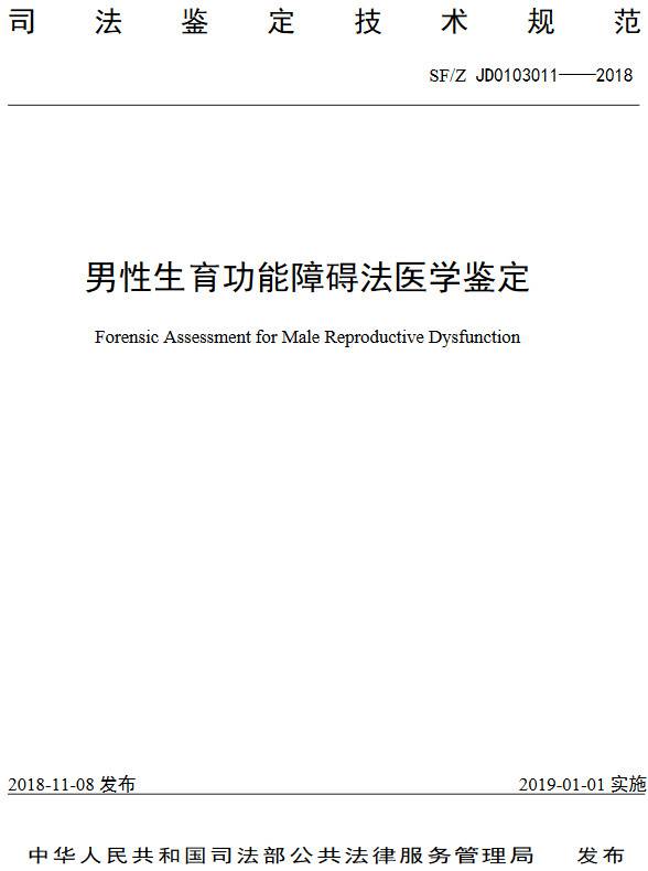 《男性生育功能障碍法医学鉴定规范》(SF/Z JD0103011-2018)【全文附PDF版下载】