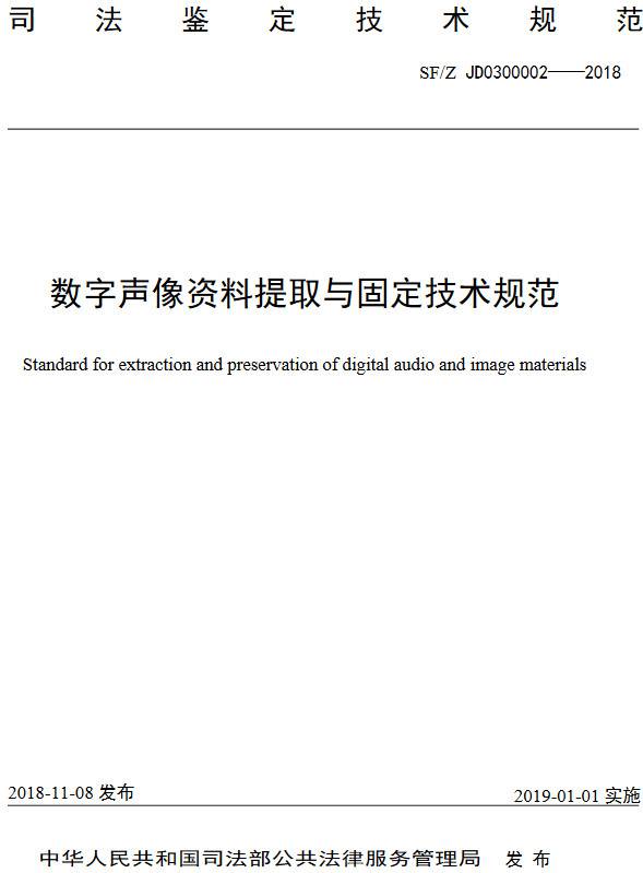 《数字声像资料提取与固定技术规范》(SF/Z JD0300002-2018)【全文附PDF版下载】