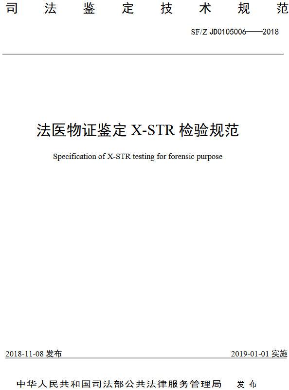 《法医物证鉴定X-STR检验规范》(SF/Z JD0105006-2018)【全文附PDF版下载】