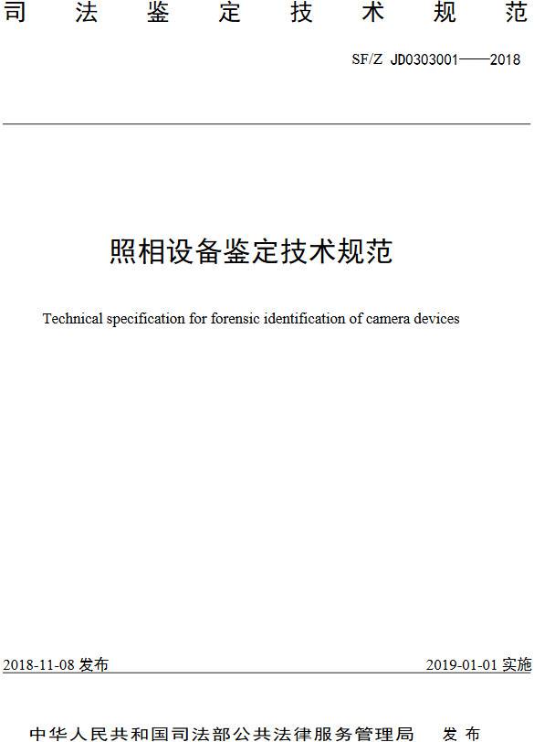 《照相设备鉴定技术规范》(SF/Z JD0303001-2018)【全文附PDF版下载】