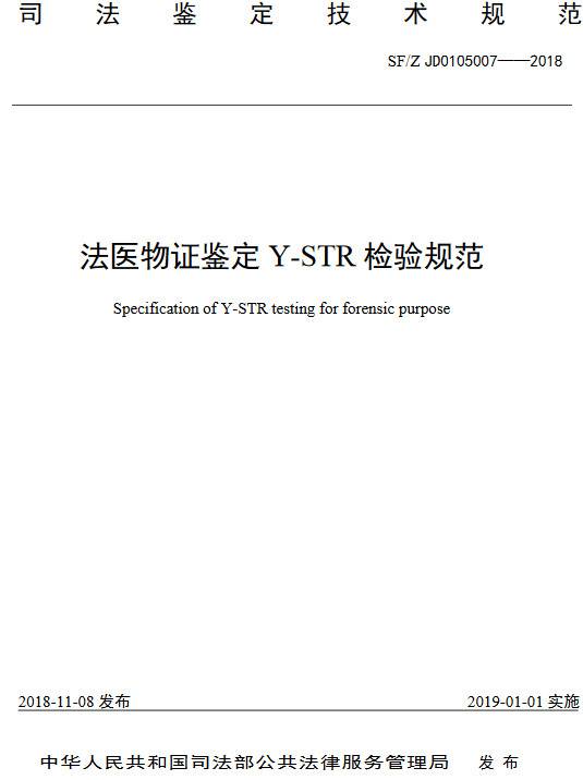 《法医物证鉴定Y-STR检验规范》(SF/Z JD0105007-2018)【全文附PDF版下载】