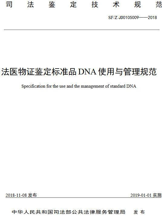 《法医物证鉴定标准品DNA使用与管理规范》(SF/Z JD0105009-2018)【全文附PDF版下载】