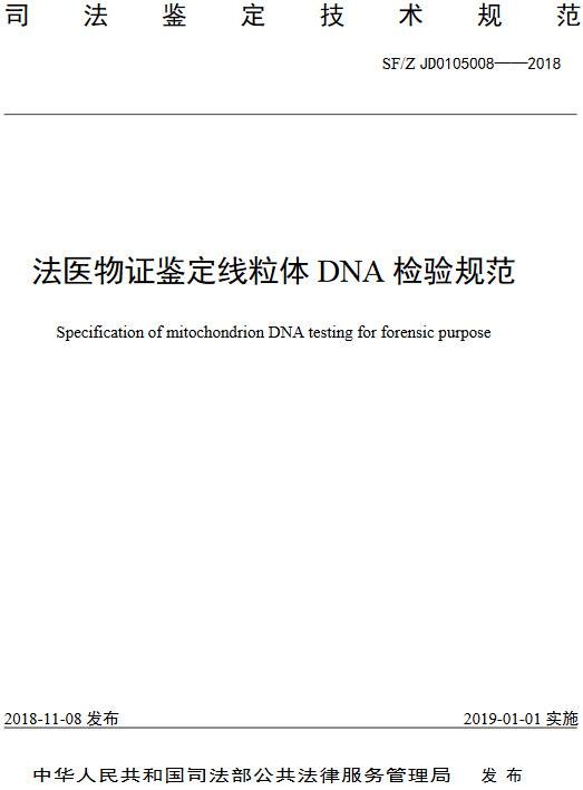 《法医物证鉴定线粒体DNA检验规范》(SF/Z JD0105008-2018)【全文附PDF版下载】