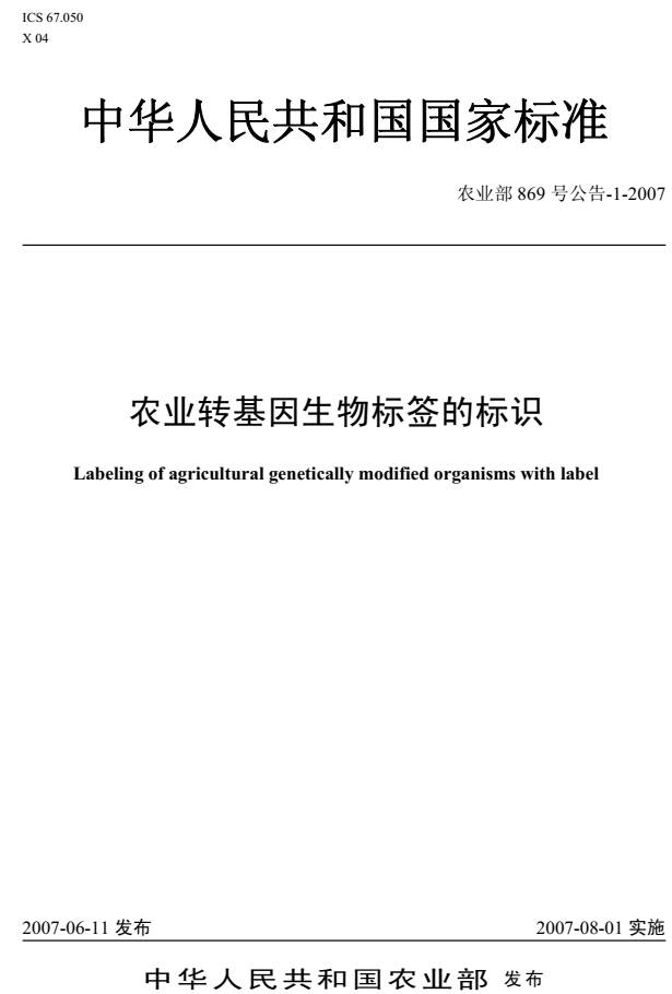 《农业转基因生物标签的标识》(农业部869号公告-1-2007)【全文附PDF版下载】