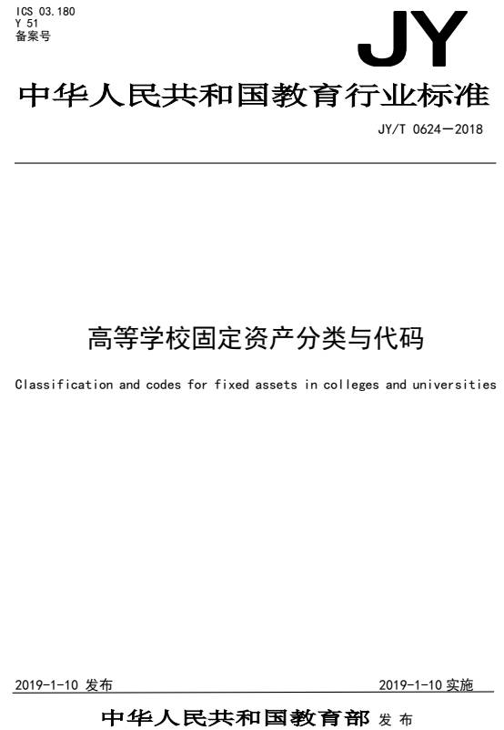 《高等学校固定资产分类与代码》(JY/T0624-2018)【全文附PDF版下载】