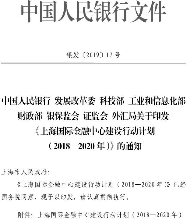 银发〔2019〕17号 关于印发《上海国际金融中心建设行动计划(2018-2020年)》的通知