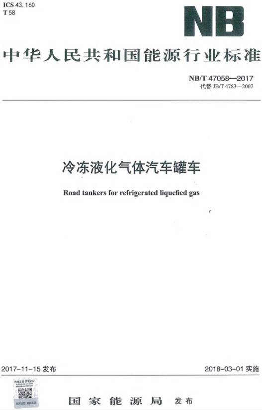 《冷冻液化气体汽车罐车》(NB/T47058-2017)【全文附PDF版下载】