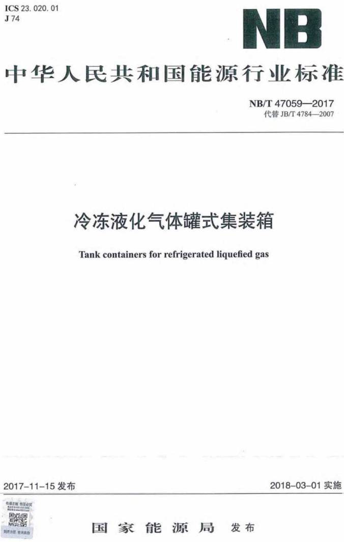 《冷冻液化气体罐式集装箱》(NB/T 47059-2017)【全文附PDF版下载】