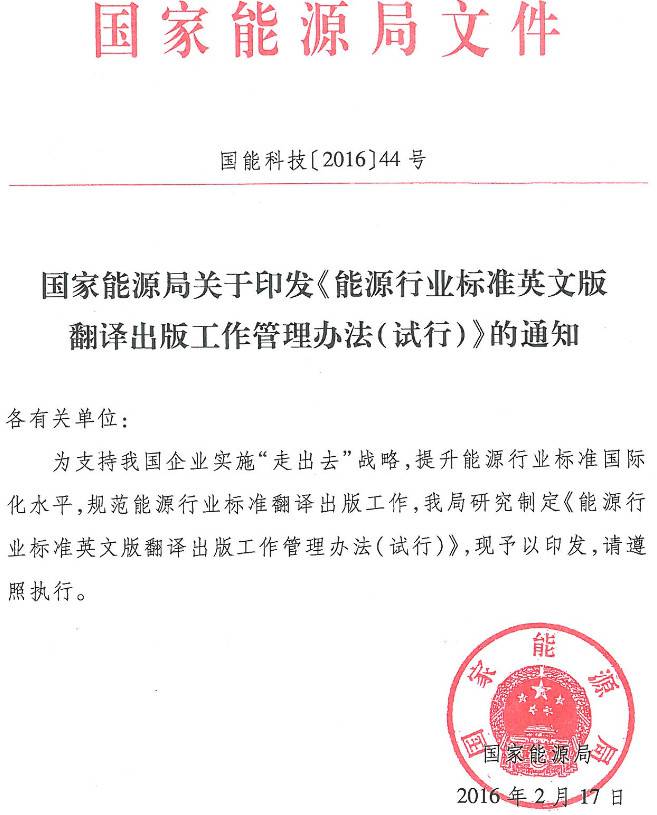 国能科技〔2016〕44号《国家能源局关于印发〈能源行业标准英文版翻译出版工作管理办法(试行)〉的通知》
