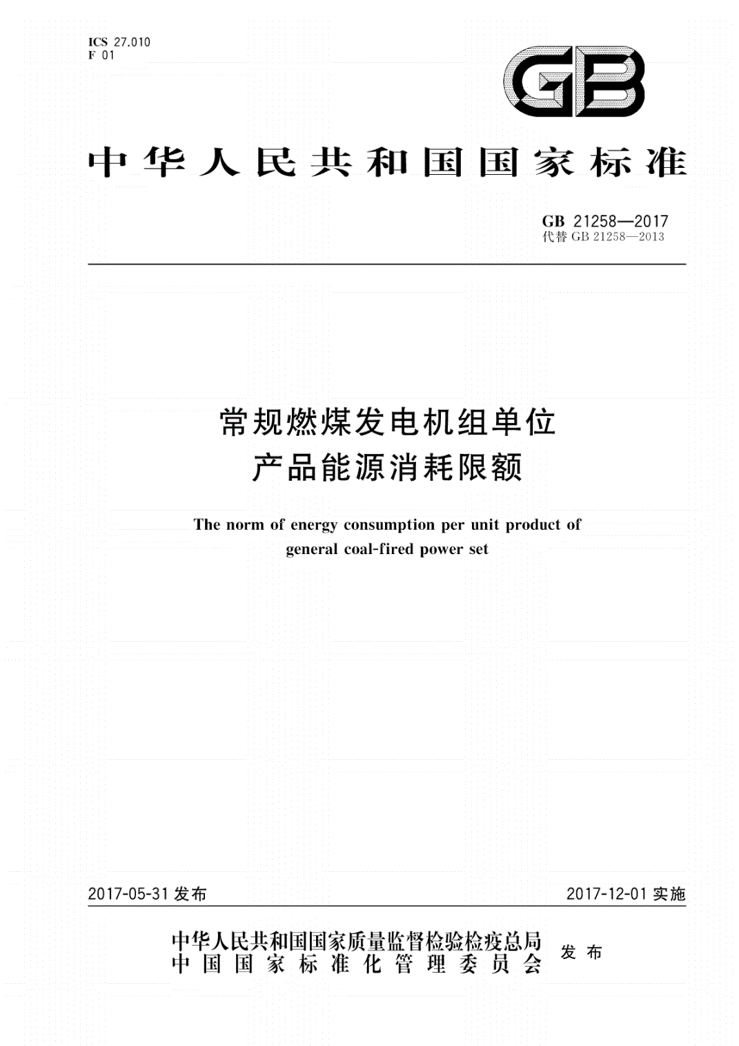 《常规燃煤发电机组单位产品能源消耗限额》(GB21258-2017)【全文附PDF版下载】【已废止】