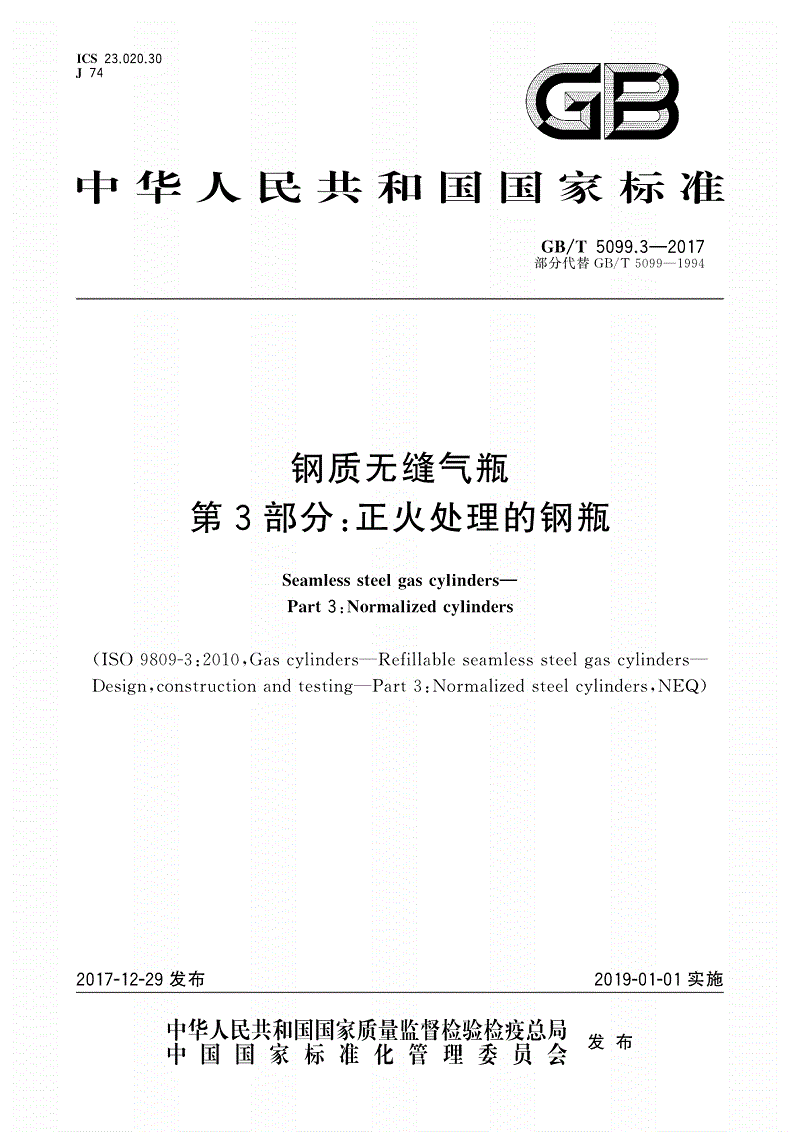 《钢质无缝气瓶第3部分正火处理的钢瓶》(GB/T 5099.3-2017)【全文附PDF版下载】