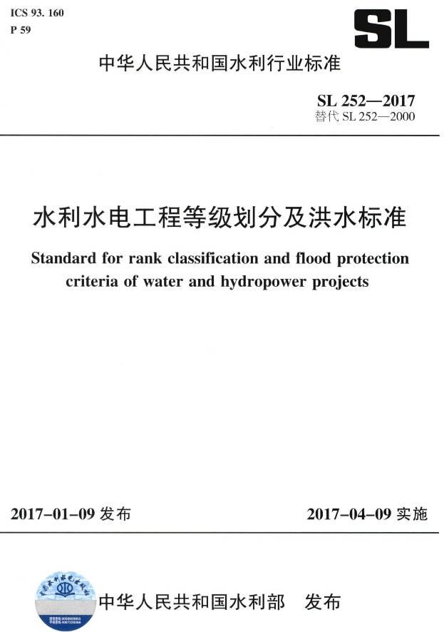 《水利水电工程等级划分及洪水标准》(SL252-2017)【全文附PDF版下载】