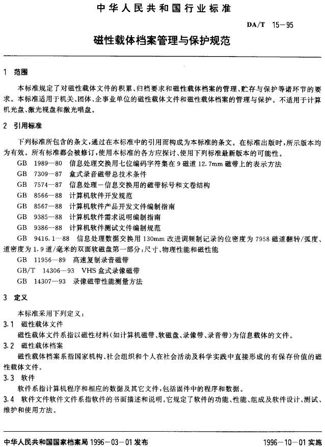 《磁性载体档案管理与保护规范》(DAT15-95)【全文附PDF版下载】