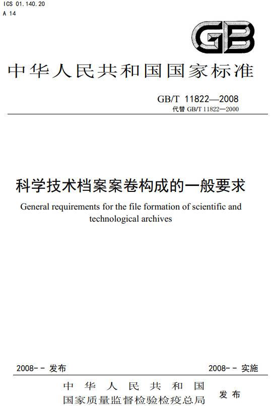 《科学技术档案案卷构成的一般要求》(GB/T11822-2008)【全文附PDF版下载】