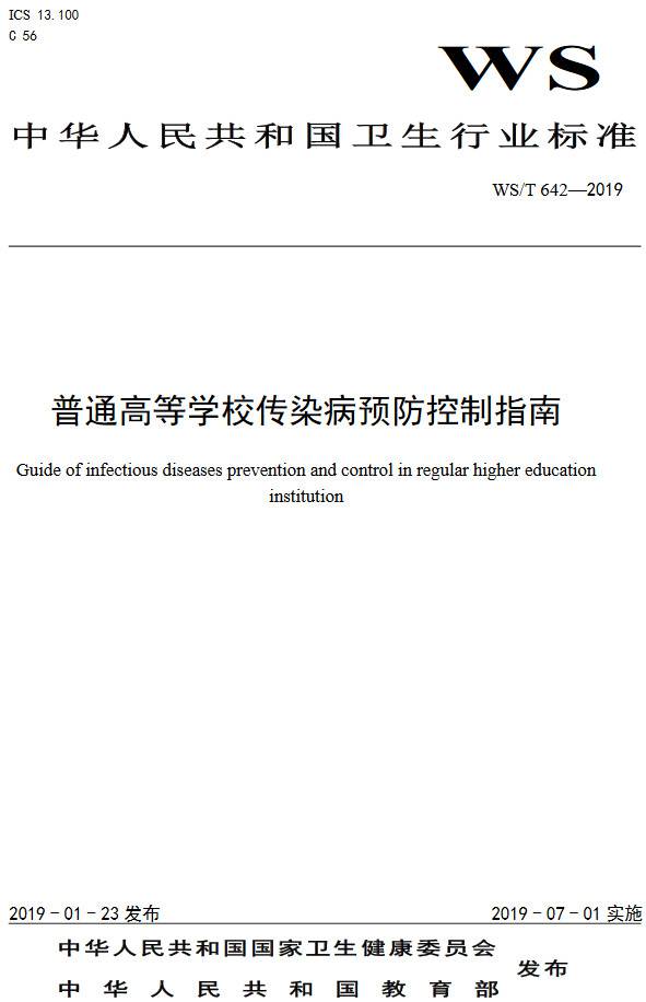 《普通高等学校传染病预防控制指南》(WS/T642-2019)【全文附PDF版下载】