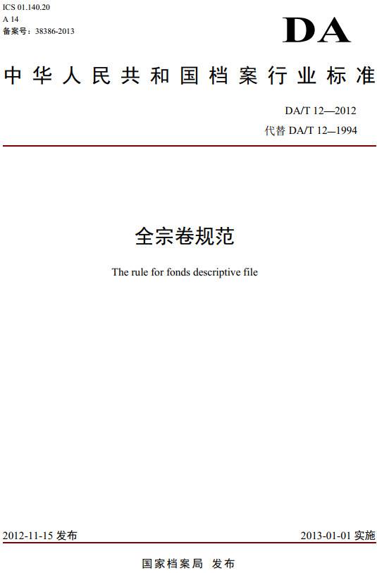 《全宗卷规范》(DA/T12-2012)【全文附PDF版下载】