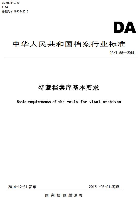 《特藏档案库基本要求》(DA/T55-2014)【全文附PDF版下载】