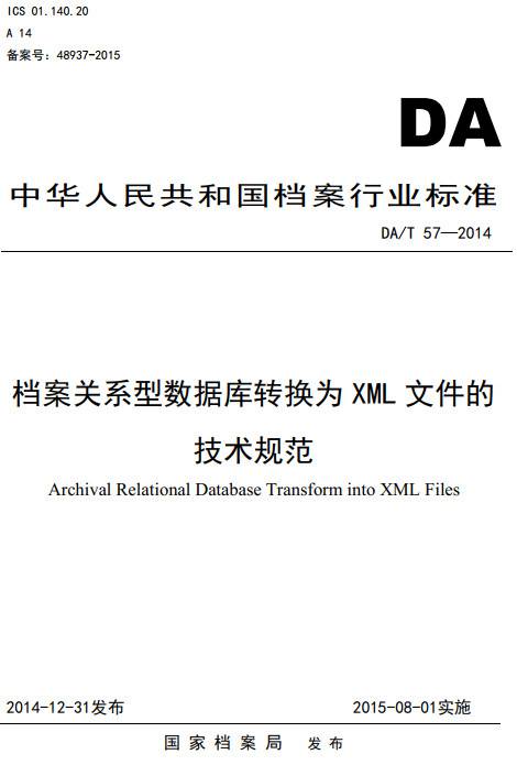 《档案关系型数据库转换为XML文件的技术规范》(DA/T57-2014)【全文附PDF版下载】