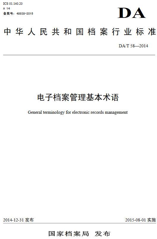 《电子档案管理基本术语》(DA/T58-2014)【全文附PDF版下载】