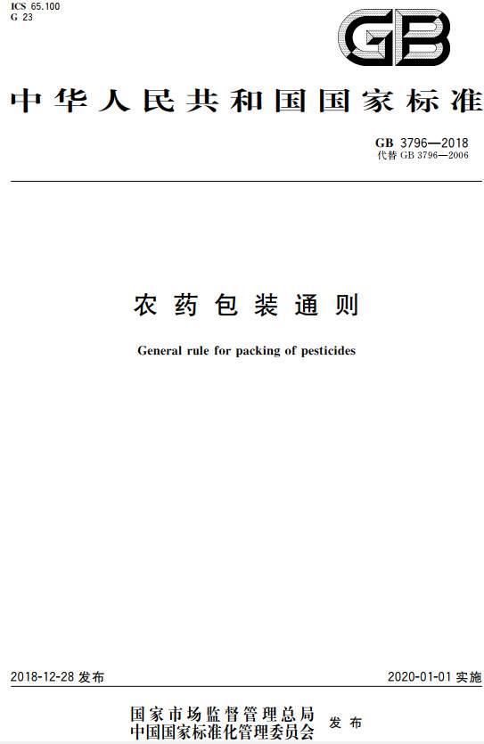 《农药包装通则》(GB3796-2018)【全文附PDF版下载】