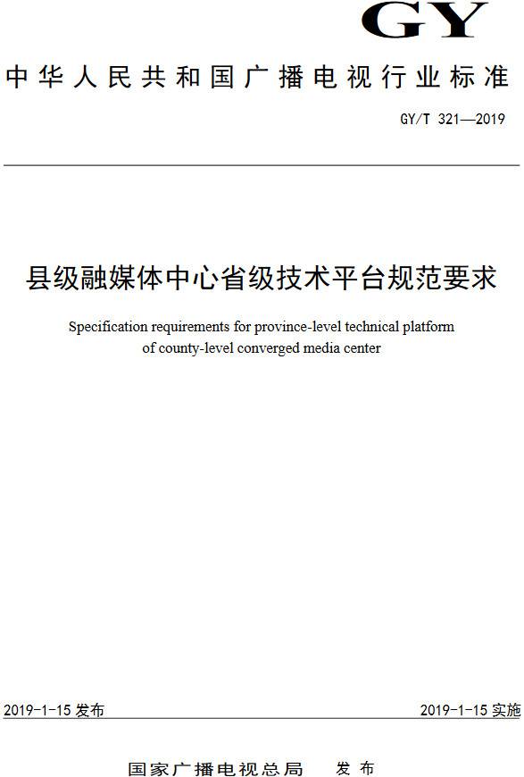 《县级融媒体中心省级技术平台规范要求》(GY/T321-2019)【全文附PDF版下载】