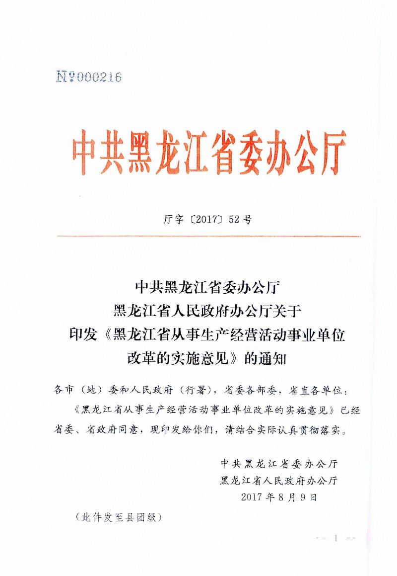 厅字〔2017〕52号《黑龙江省从事生产经营活动事业单位改革的实施意见》（全文）