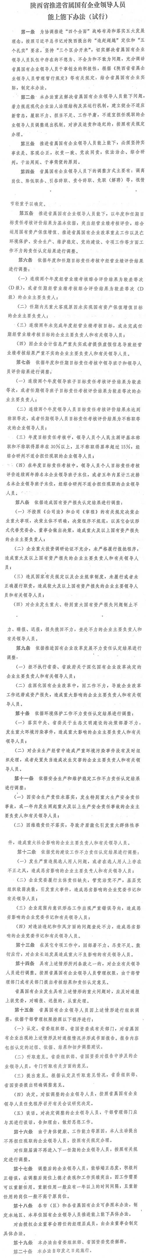 陕西省省属国有企业领导人员能上能下办法（试行）