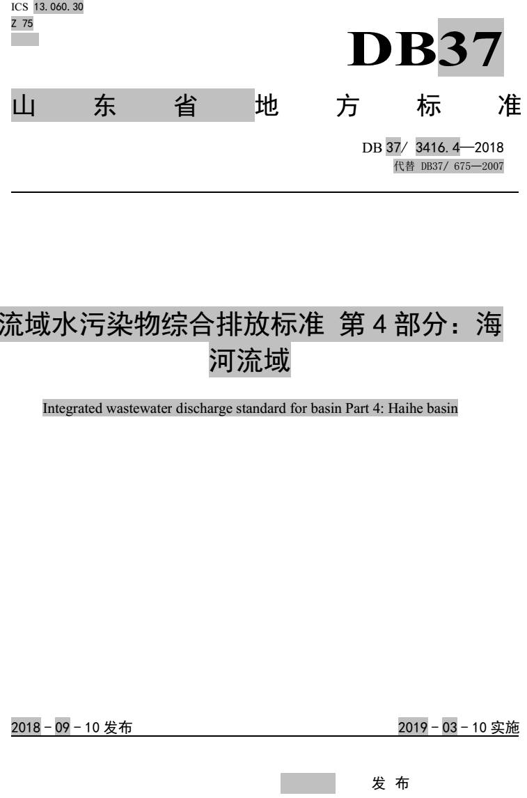 《流域水污染物综合排放标准第4部分:海河流域》(DB37/3416.4-2018)【全文附PDF版下载】