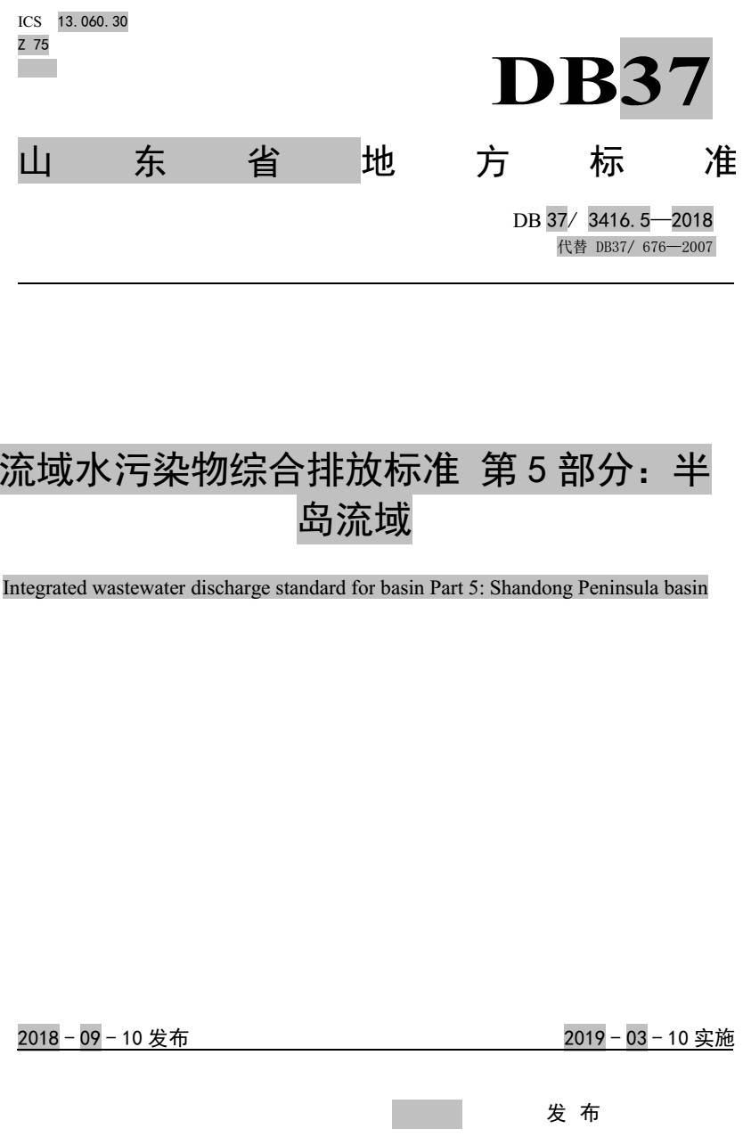 《流域水污染物综合排放标准第5部分:半岛流域》(DB37/3416.5-2018)【全文附PDF版下载】