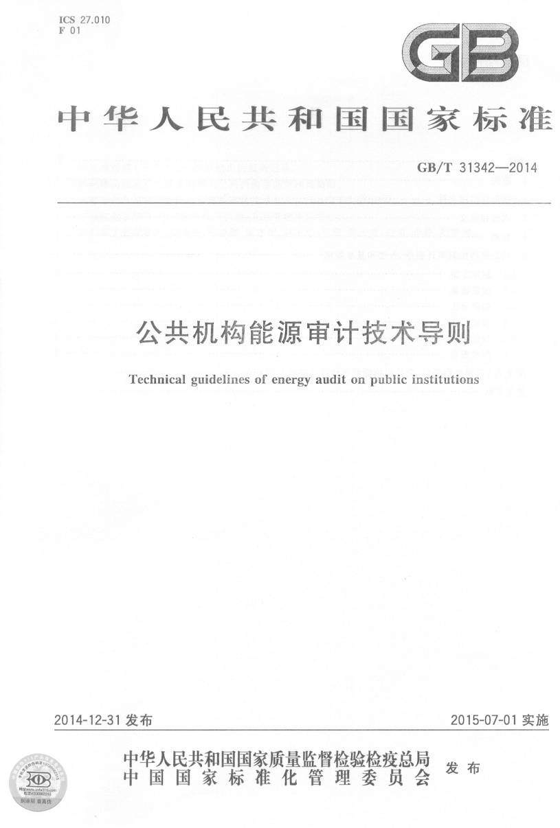 《公共机构能源审计技术导则》(GB/T31342-2014)【全文附PDF版下载】