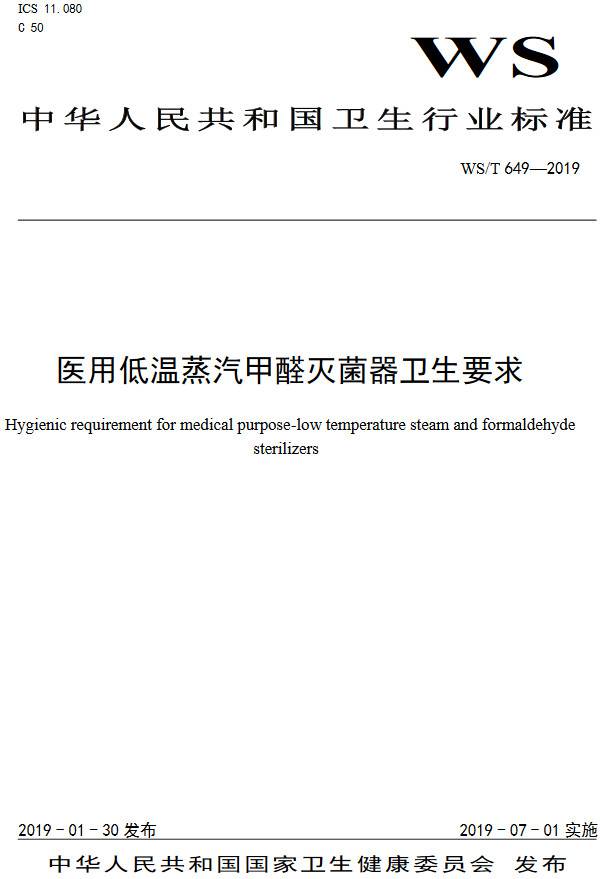 《医用低温蒸汽甲醛灭菌器卫生要求》(WS/T649-2019)【全文附PDF版下载】