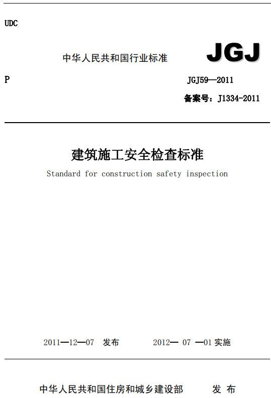 《建筑施工安全检查标准》(JGJ59-2011)【全文附PDF版下载】