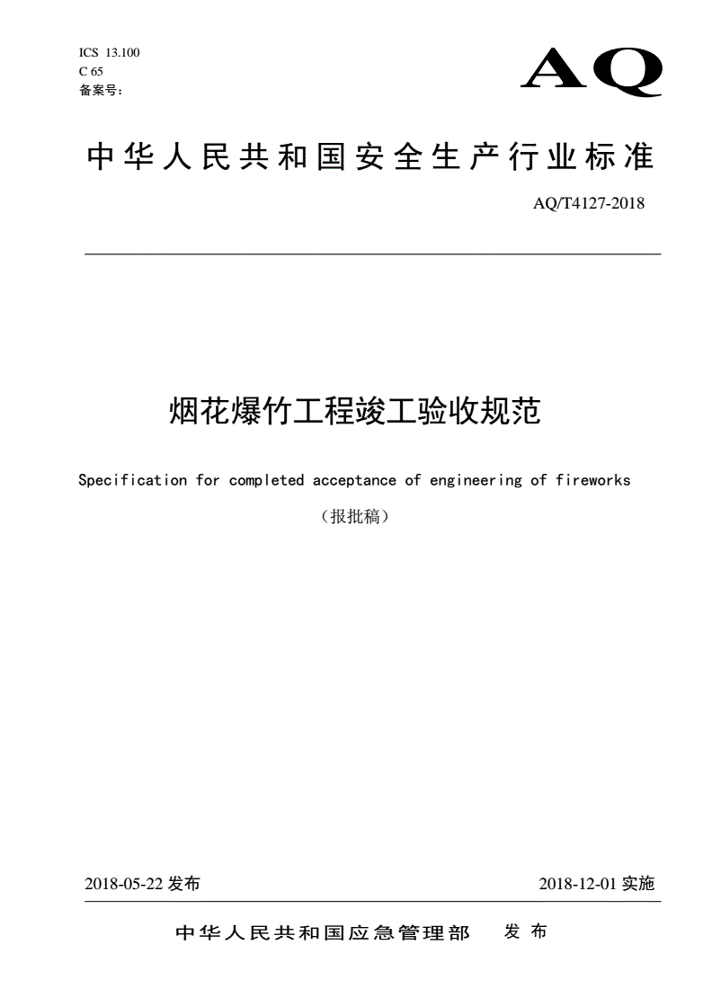 《烟花爆竹工程竣工验收规范》(AQ/T4127-2018)【全文附PDF版下载】