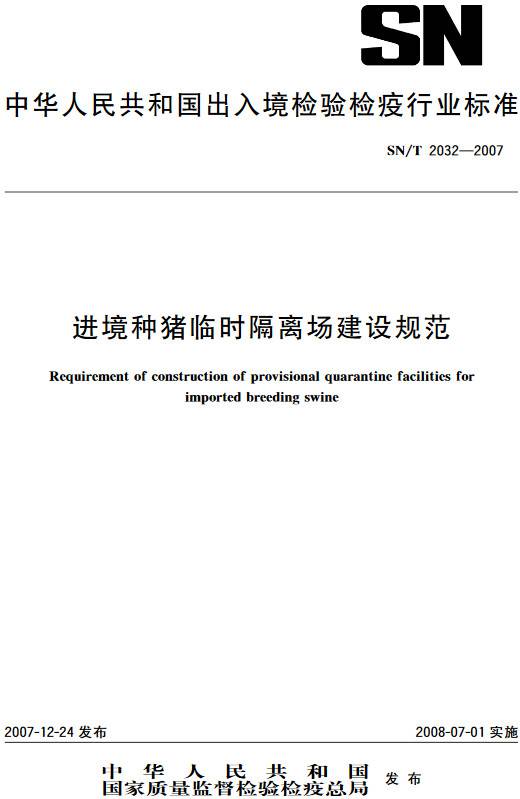 《进境种猪临时隔离场建设规范》(SN/T2032-2007)【全文附PDF版下载】