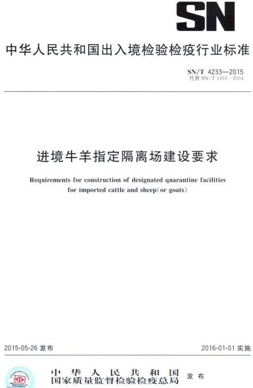 《进境牛羊指定隔离场建设要求》(SN/T4233-2015)【全文附PDF版下载】