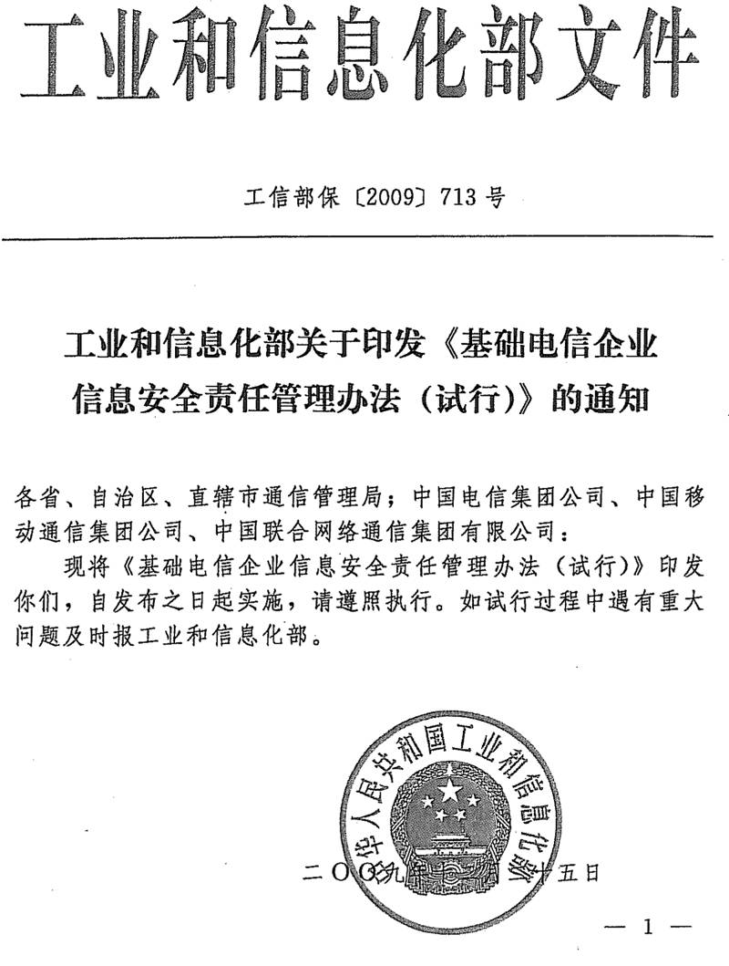 工信部保〔2009〕713号《工业和信息化部关于印发〈基础电信企业信息安全责任管理办法(试行)〉的通知》
