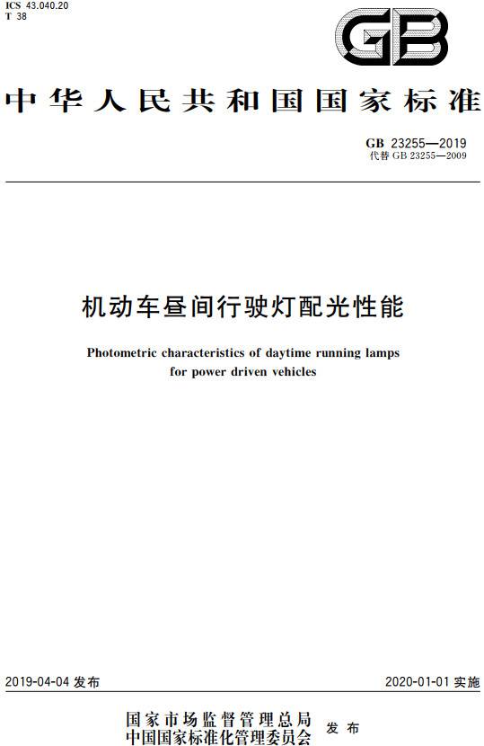 《机动车昼间行驶灯配光性能》(GB23255-2019)【全文附PDF版下载】