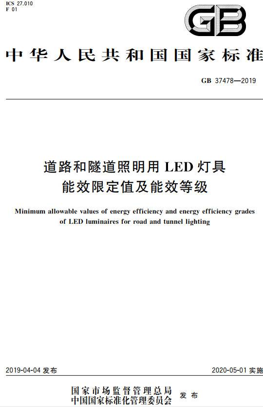 《道路和隧道照明用LED灯具能效限定值及能效等级》(GB37478-2019)【全文附PDF版下载】