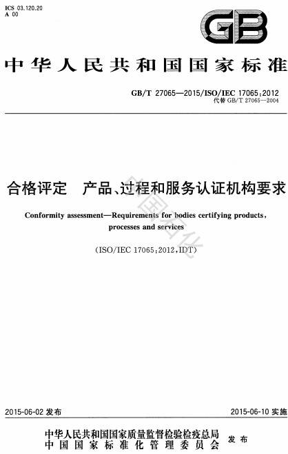 《合格评定产品、过程和服务认证机构要求》(GB/T 27065-2015)【全文附PDF版下载】