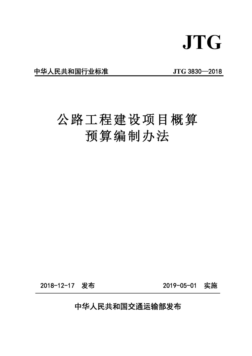 《公路工程建设项目概算预算编制办法》(JTG3830-2018)【全文附PDF版下载】