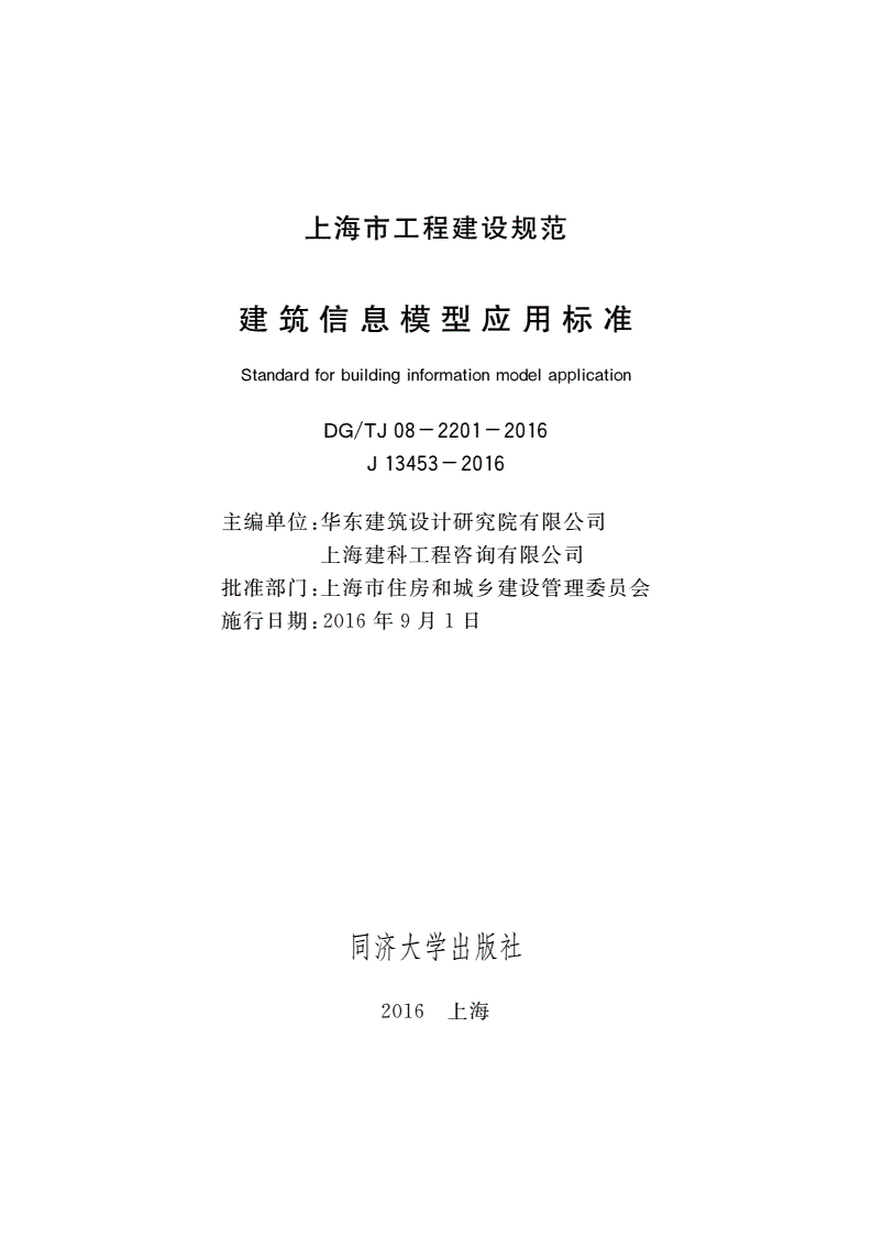 《上海市建筑信息模型应用标准》(DG/TJ08-2201-2016)【全文附PDF版下载】
