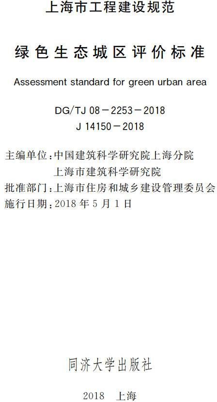 《绿色生态城区评价标准》(DG/TJ08-2253-2018)【全文附PDF版下载】