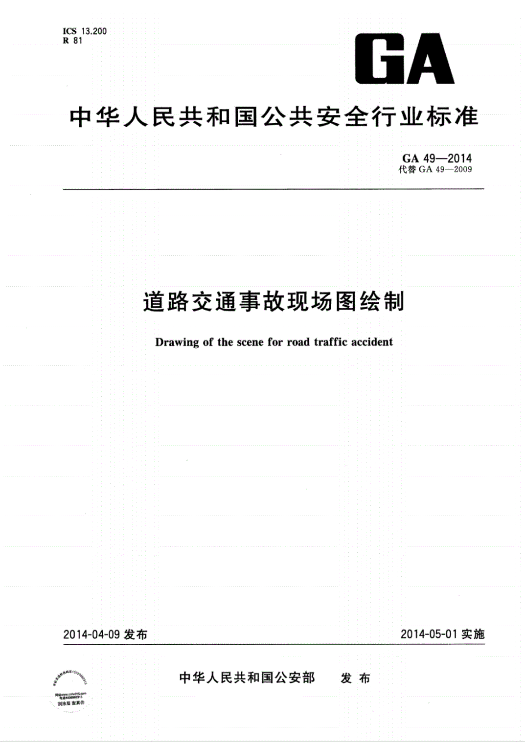 《道路交通事故现场图绘制》(GA49-2014)【全文附PDF版下载】