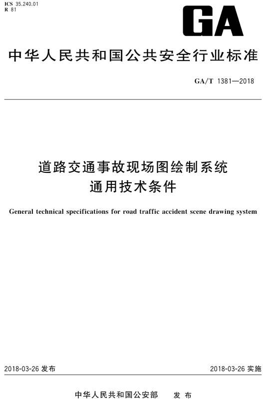 《道路交通事故现场图绘制系统通用技术条件》(GA/T1381-2018)【全文附PDF版下载】