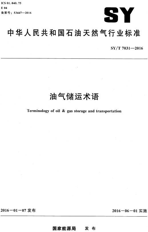 《油气储运术语》(SY/T7031-2016)【全文附PDF版下载】