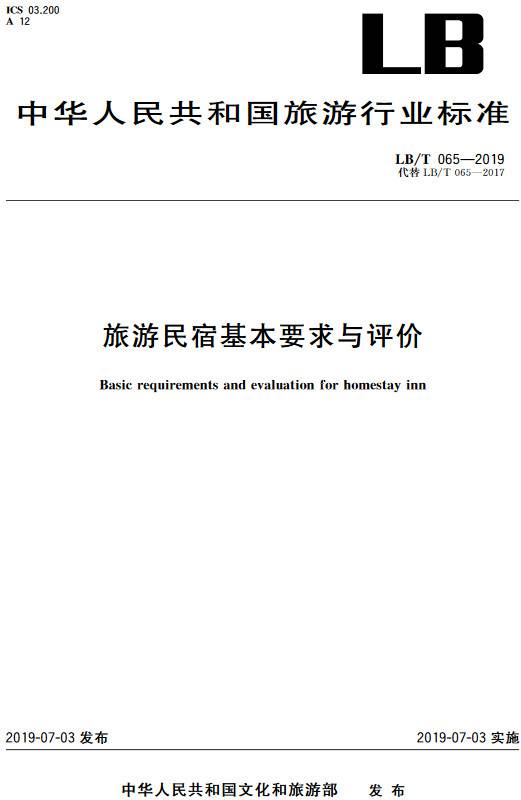 《旅游民宿基本要求与评价》(LB/T065-2019)【全文附PDF版下载】