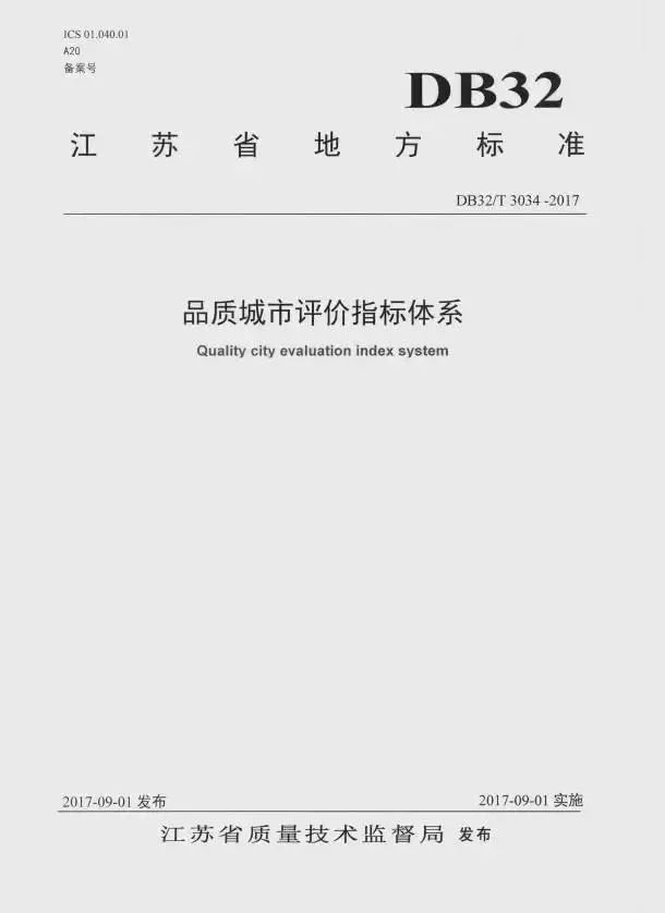 《品质城市评价指标体系》(DB32/T3304-2017)【全文附PDF版下载】